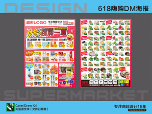 超市海报 618活动DM单