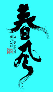 春风书法体