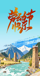 劳动节古碉景观道旗