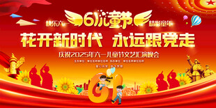 六一文艺汇演展板