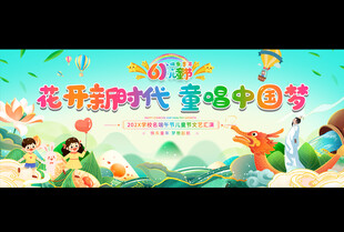 六一儿童节舞台背景