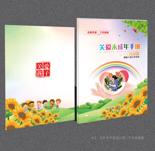 关爱未成年人封面
