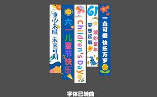 六一儿童节条幅