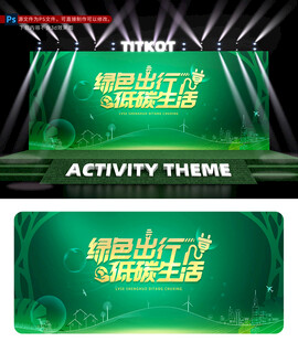 绿色出行 低碳生活kv