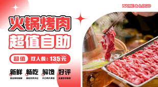 火锅烤肉自助餐海报