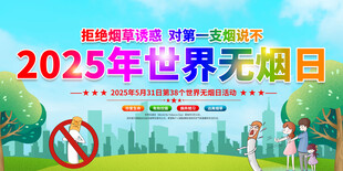 2025年世界无烟日