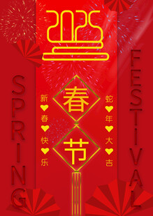 2025春节喜庆海报