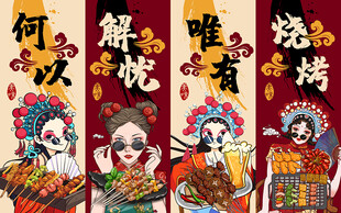 何以解忧唯有烧烤工装背景墙