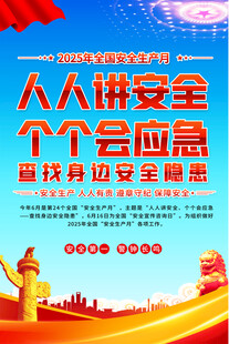 安全生产月海报