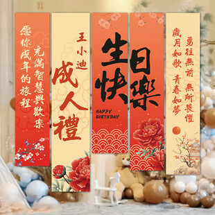 中式成人礼生日快乐卷轴