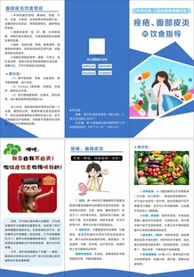 痤疮和面部皮炎的饮食指导折页