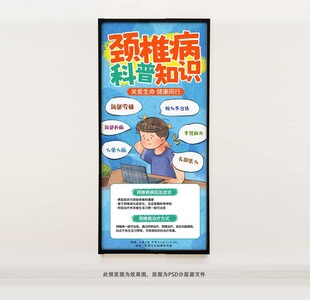 颈椎病科普知识海报