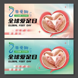 5月29日全球爱足日