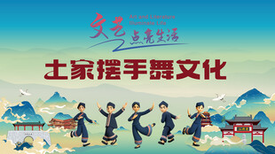 Q版土家族摆手舞