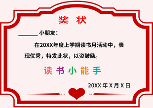 读书小能手奖状