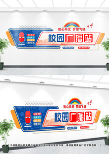 校园广播站文化墙