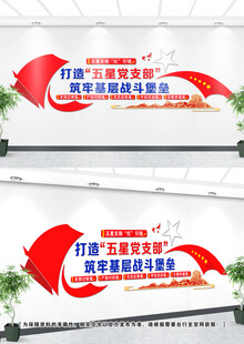 五星党支部文化墙