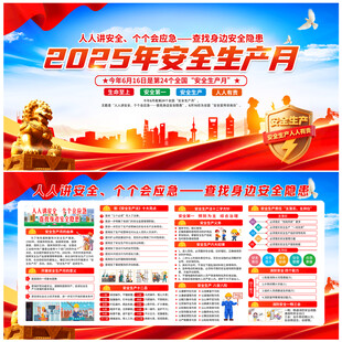 2025年安全生产月宣传栏