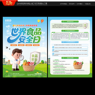 世界食品安全日宣传单