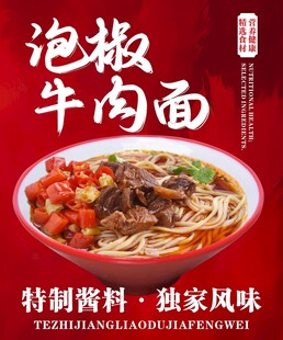 泡椒牛肉面