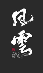 风云书法字