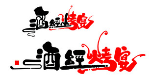 酒经烤宴艺术字体设计