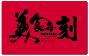 美食每刻书法字体设计