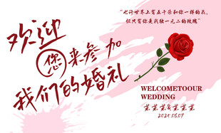 婚礼背景  欢迎参加我们的婚礼