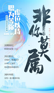 非你莫属书法字虚位以待招聘海报
