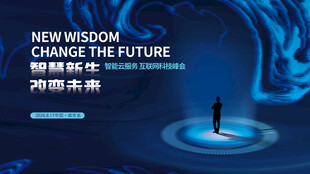 探索未来智慧新视界蓝色科技大会