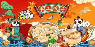 手工饺子背景墙图片