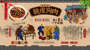 脆皮狗肉背景墙