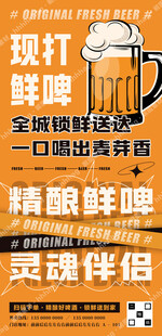 现打鲜啤宣传海报
