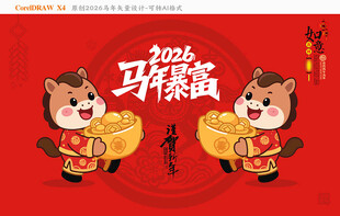 2026马年暴富