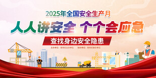2025年全国安全生产月活动