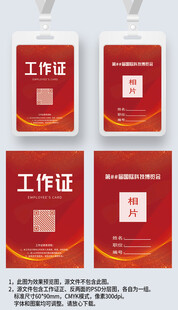 红色大气工作证工卡参展证嘉宾证