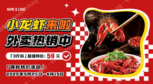 小龙虾外卖广告