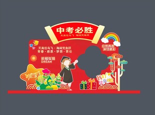 中考必胜主题美陈布置