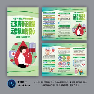世界献血者日三折页