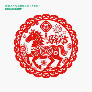 2026马年窗花窗贴剪纸门贴