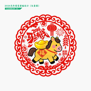 2026马年窗花窗贴剪纸门贴