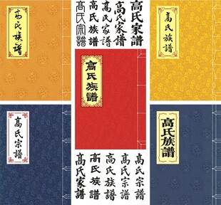 高氏家谱封面线装书