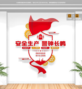 竖版安全生产标语文化墙