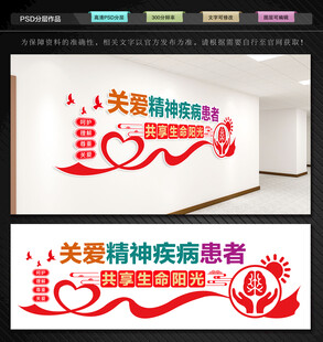关爱精神疾病患者文化墙