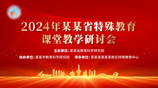 特殊教育教学研讨会背景板