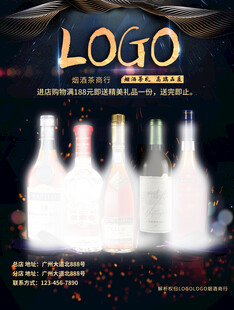 名洋酒白酒红酒业宣传海报