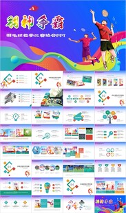 羽毛球比赛竞赛协会ppt