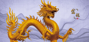 金龙金色祥龙
