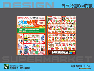 超市海报 周末特惠