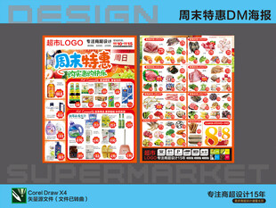 超市海报 周末特惠